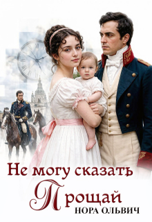 «Не могу сказать — Прощай.»