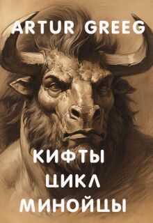 «Кифты Цикл Минойцы»