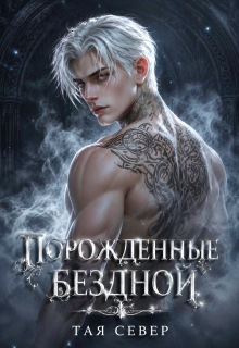 «Порождëнные бездной»