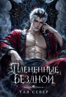 «Пленëнные бездной»