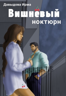 «Вишнёвый ноктюрн»