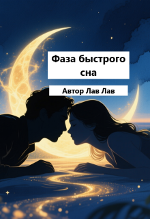 «Фаза быстрого сна»