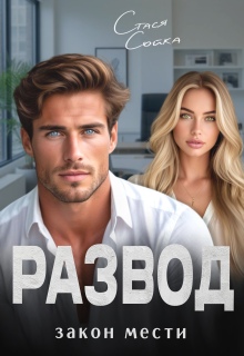 «Развод. Закон мести»