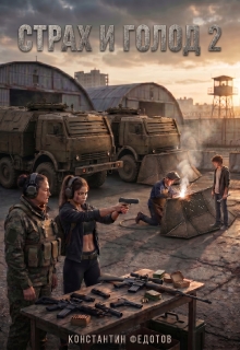 «Страх и голод 2»