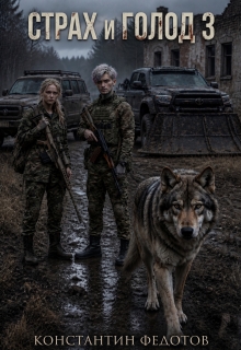 «Страх и голод 3»