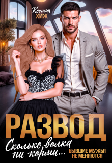 «Развод. Сколько волка ни корми»