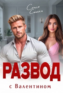 «Развод с Валентином. Месть»