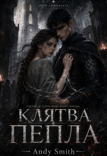 «Клятва Пепла»