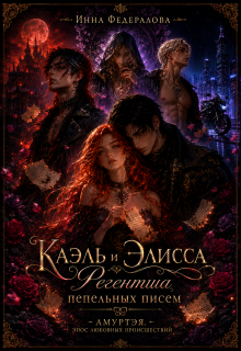 «Каэль и Элисса. Регентша пепельных писем»