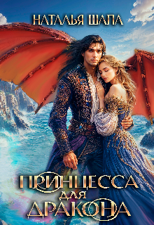 «Принцесса для дракона»