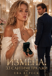 «Измена. 33 сантиметра лжи»