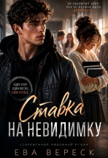 «Ставка на невидимку»
