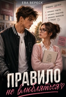 «Правило: не влюбляться»
