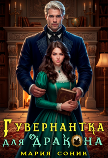 «Гувернантка для Дракона»