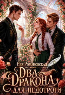 «Два дракона для недотроги»