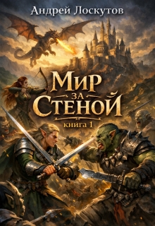 «Мир за стеной. Книга 1»