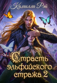 «Страсть эльфийского стража 2»