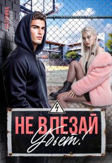 «Не влезай. Убьет!»