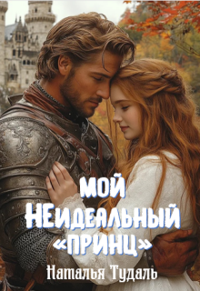 «Мой неидеальный «принц»»