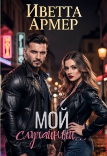 «Мой случайный…»