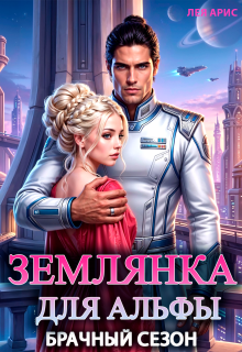 «Землянка для альфы. Брачный сезон»