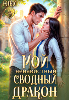 «Мой ненавистный сводный дракон»