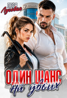 «Один шанс на двоих»