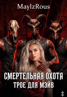 «Смертельная Охота: Трое для Мэйв»