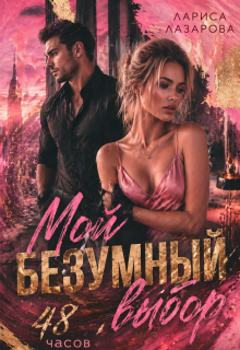 «Мой безумный выбор. 48 часов.»