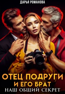 «Отец подруги и его брат. Наш общий секрет»
