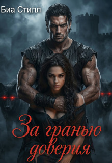 «За гранью доверия»