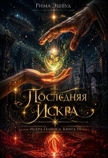 «Искра Гелиоса. Последняя искра»