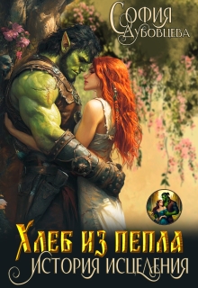 «Хлеб из пепла: История исцеления»