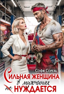 «Сильная женщина в мужчинах не нуждается»