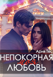 «Непокорная моя любовь»