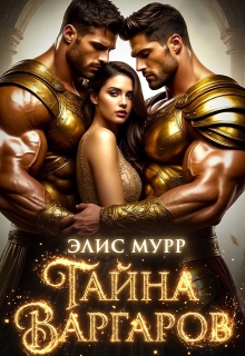 «Тайна Варгаров»