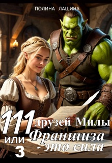 «111 друзей Милы или Франшиза — это сила. Том 3»