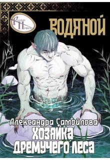 «Хозяйка Дремучего леса. Водяной»