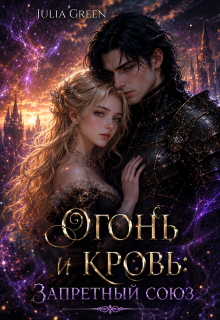 «Огонь и кровь: Запретный союз»