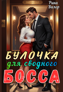 «Булочка для сводного босса!»