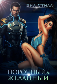 «Порочный и желанный»