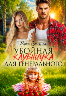«Убойная Клубничка для генерального»
