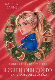 «Победитель будет один. Бонус»