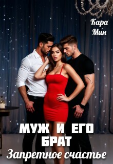 «Муж и его брат. Запретное счастье»