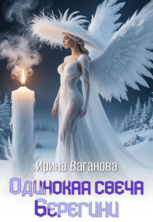 «Одинокая свеча Берегини»
