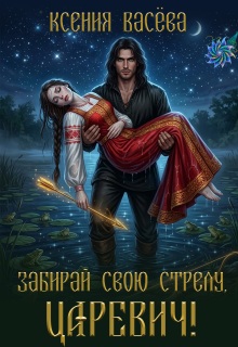«Забирай свою стрелу, царевич!»