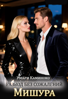 «Мишура. Развод без сожалений»