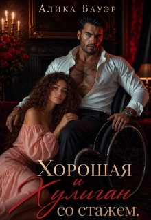 «Хорошая и Хулиган со стажем»