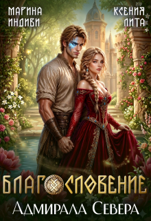 «Благословение адмирала Севера»