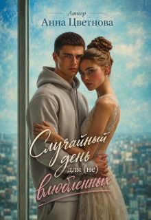 «Случайный день для (не) влюбленных»